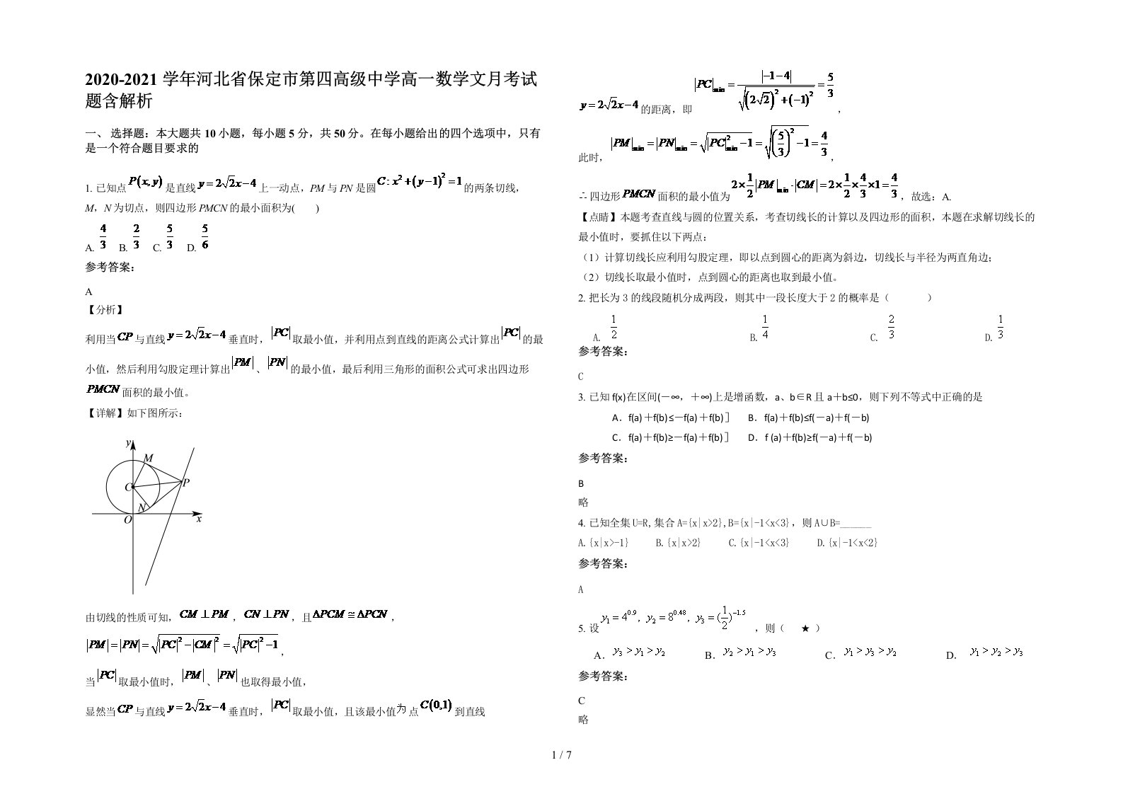 2020-2021学年河北省保定市第四高级中学高一数学文月考试题含解析