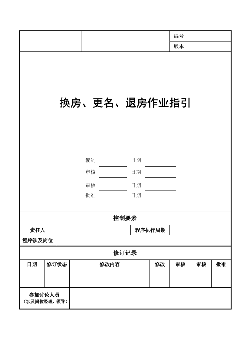 换房、更名和退房工作指引