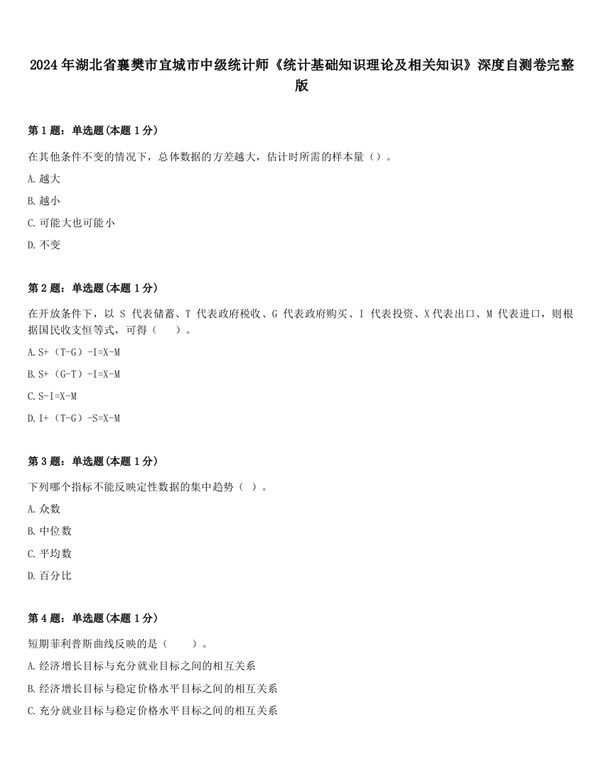 2024年湖北省襄樊市宜城市中级统计师《统计基础知识理论及相关知识》深度自测卷完整版