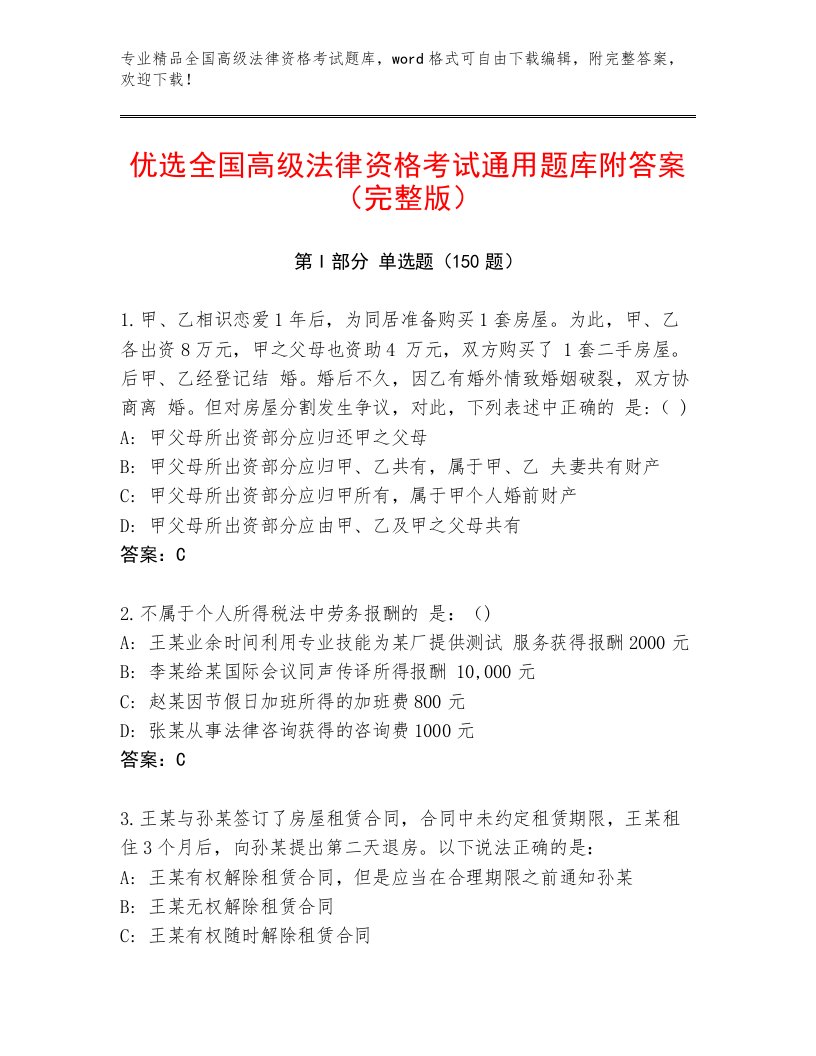 2023年最新全国高级法律资格考试通关秘籍题库及参考答案（最新）