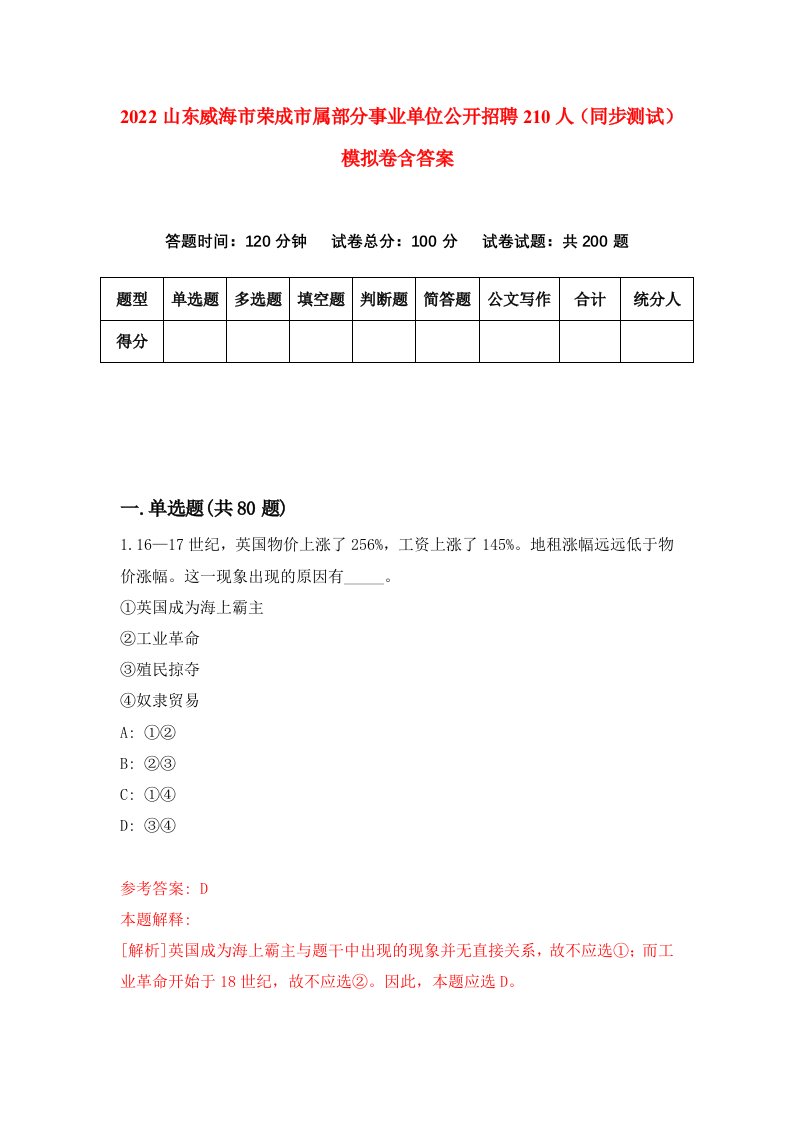 2022山东威海市荣成市属部分事业单位公开招聘210人同步测试模拟卷含答案0