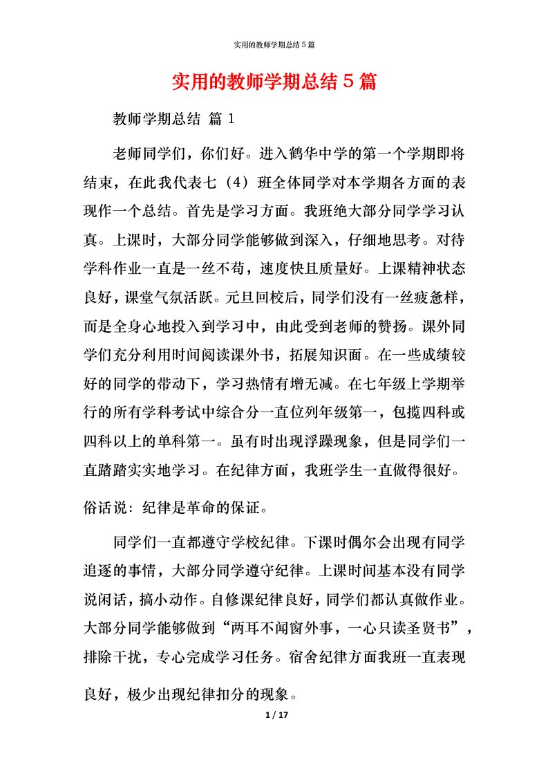 实用的教师学期总结5篇