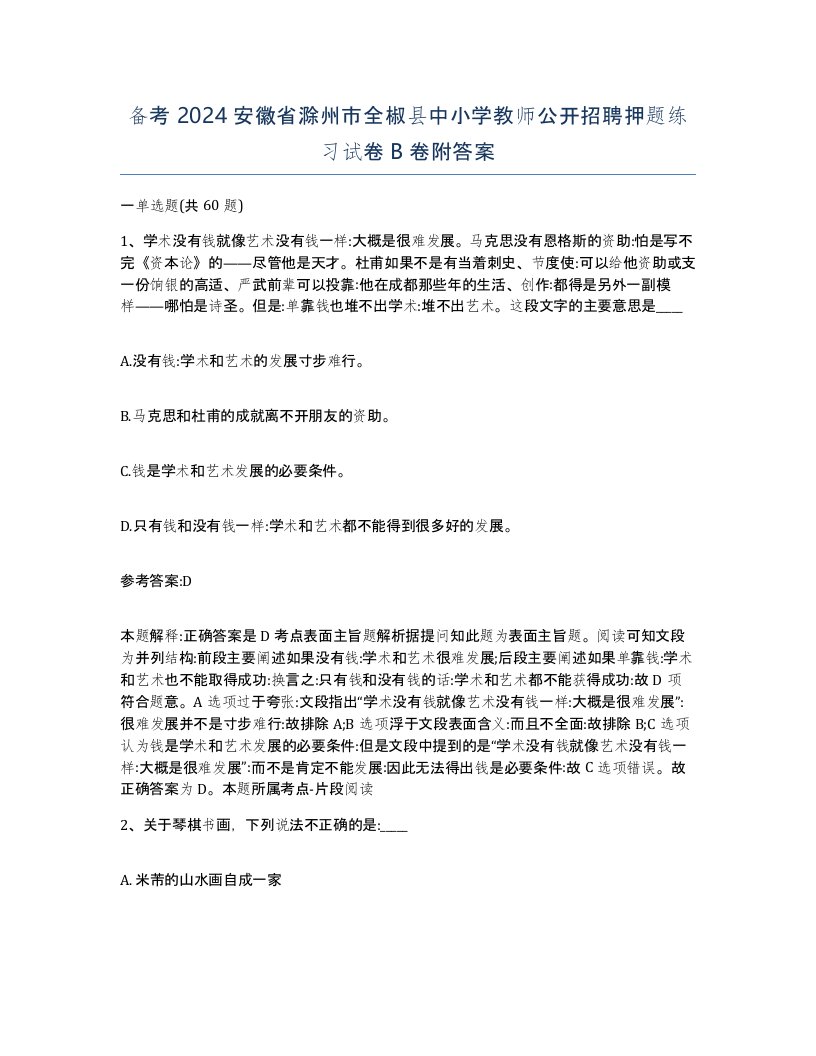 备考2024安徽省滁州市全椒县中小学教师公开招聘押题练习试卷B卷附答案