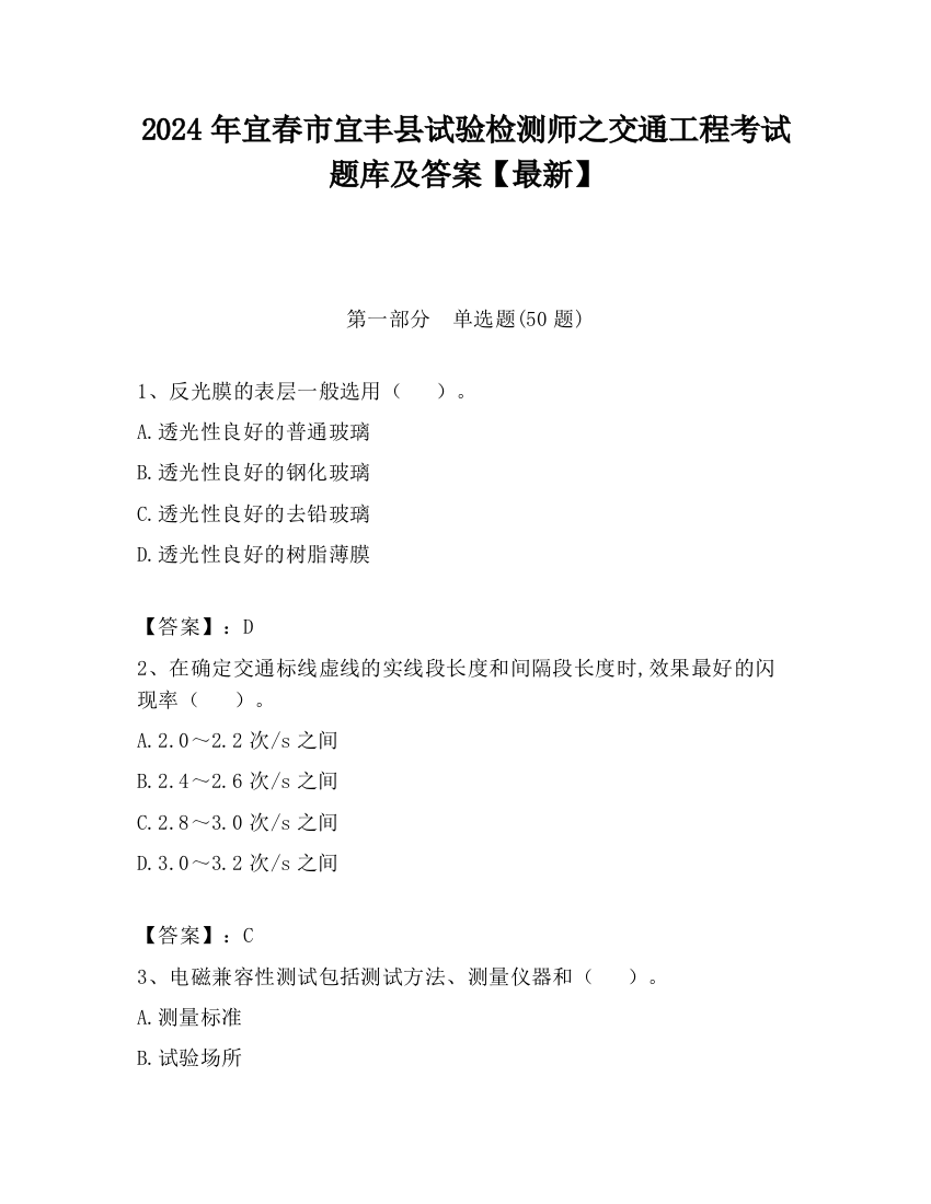 2024年宜春市宜丰县试验检测师之交通工程考试题库及答案【最新】