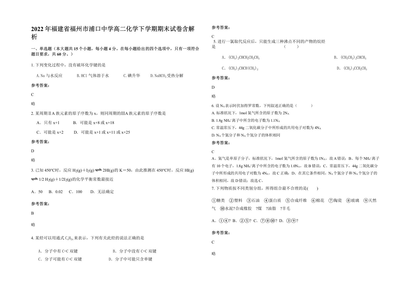 2022年福建省福州市浦口中学高二化学下学期期末试卷含解析