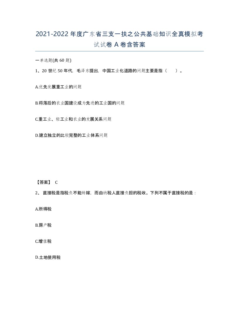 2021-2022年度广东省三支一扶之公共基础知识全真模拟考试试卷A卷含答案