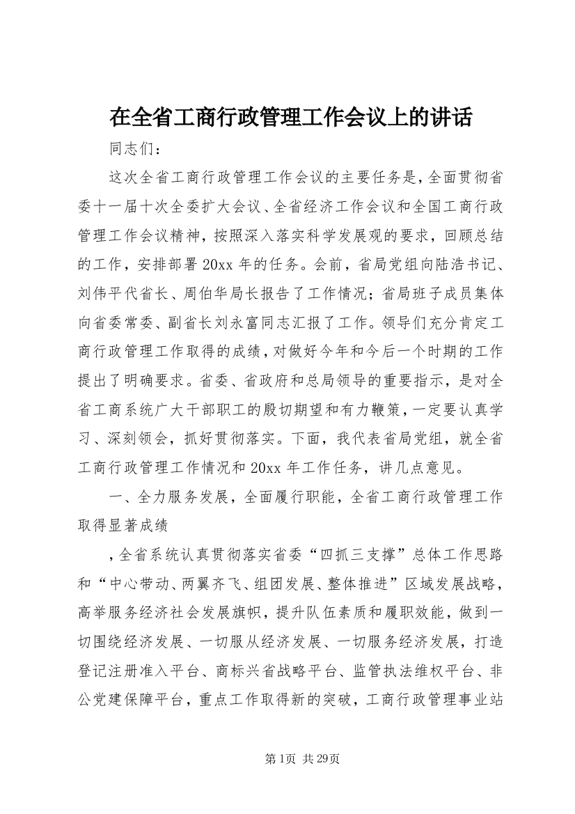 在全省工商行政管理工作会议上的讲话