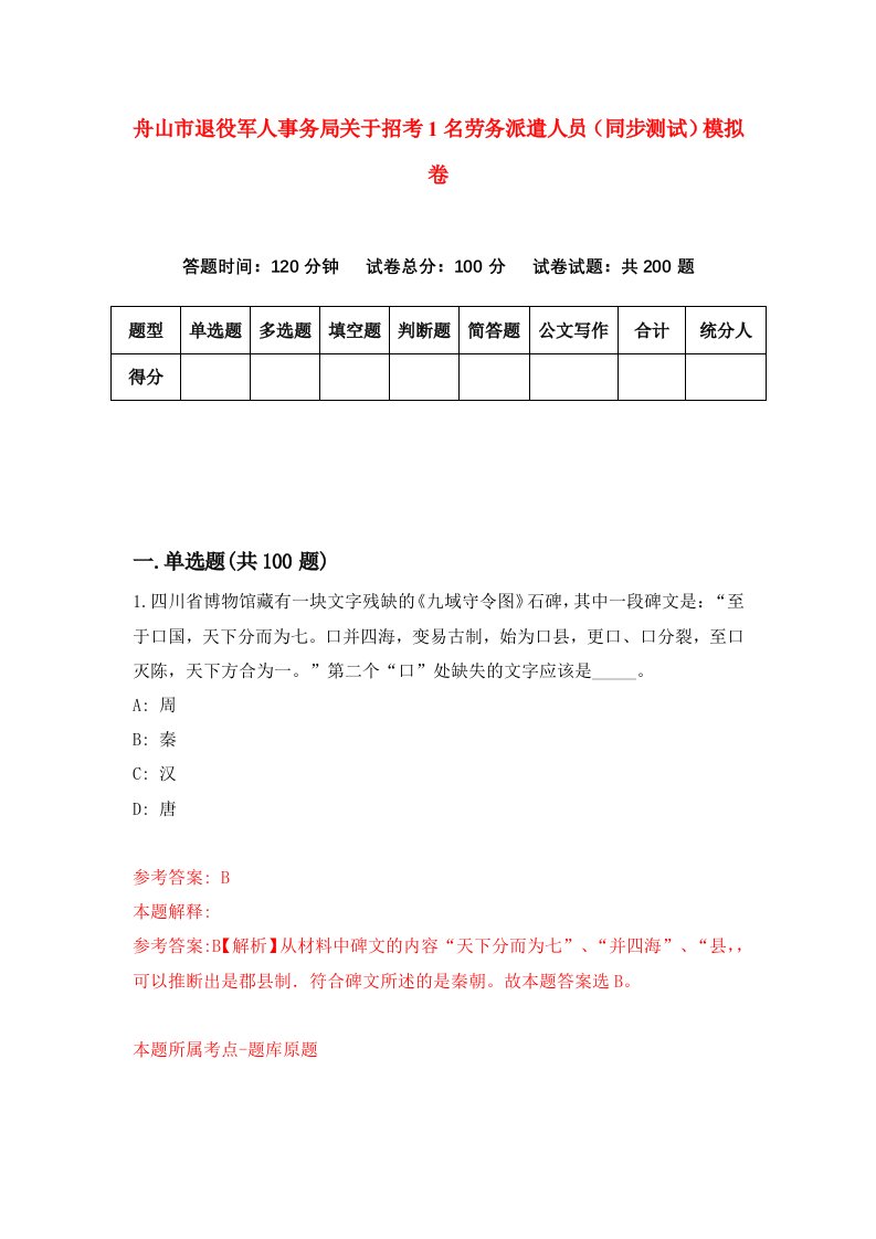 舟山市退役军人事务局关于招考1名劳务派遣人员同步测试模拟卷第99卷