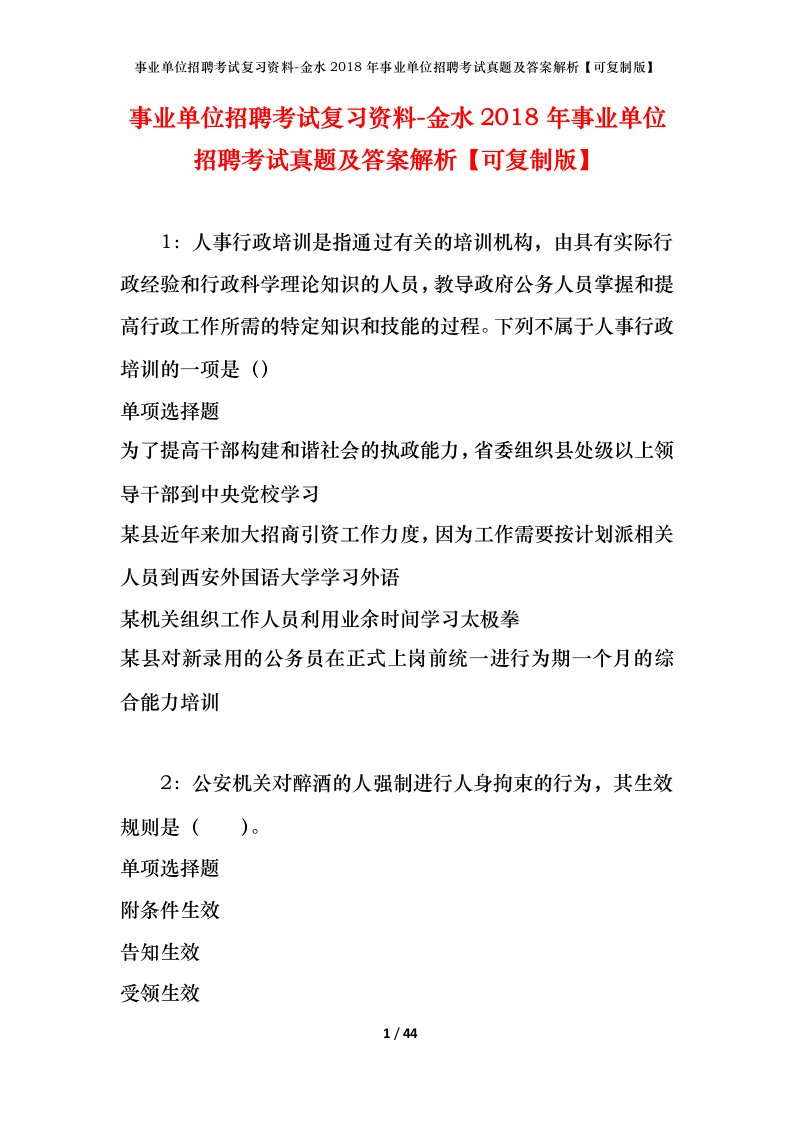 事业单位招聘考试复习资料-金水2018年事业单位招聘考试真题及答案解析可复制版