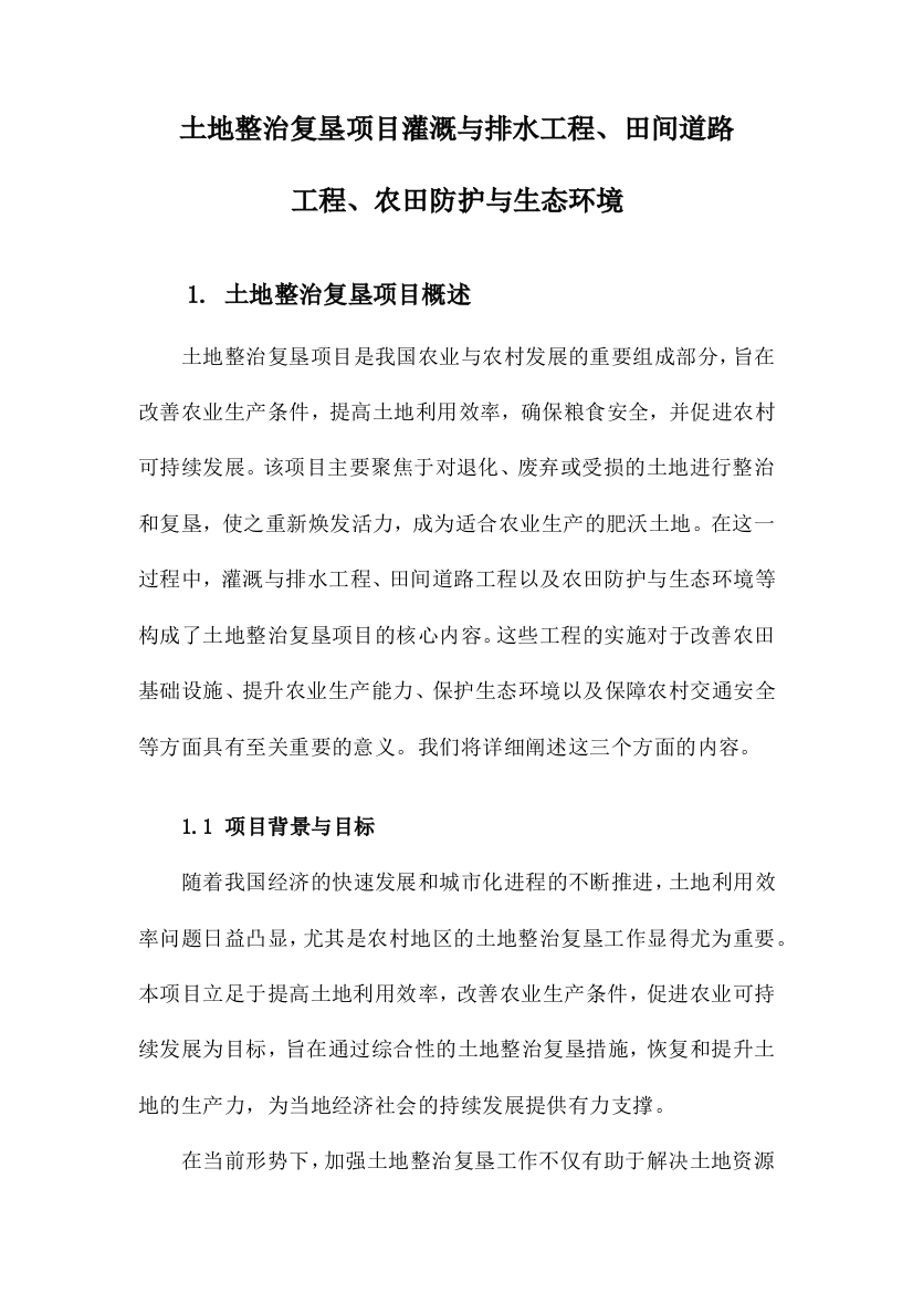 土地整治复垦项目灌溉与排水工程、田间道路工程、农田防护与生态环境