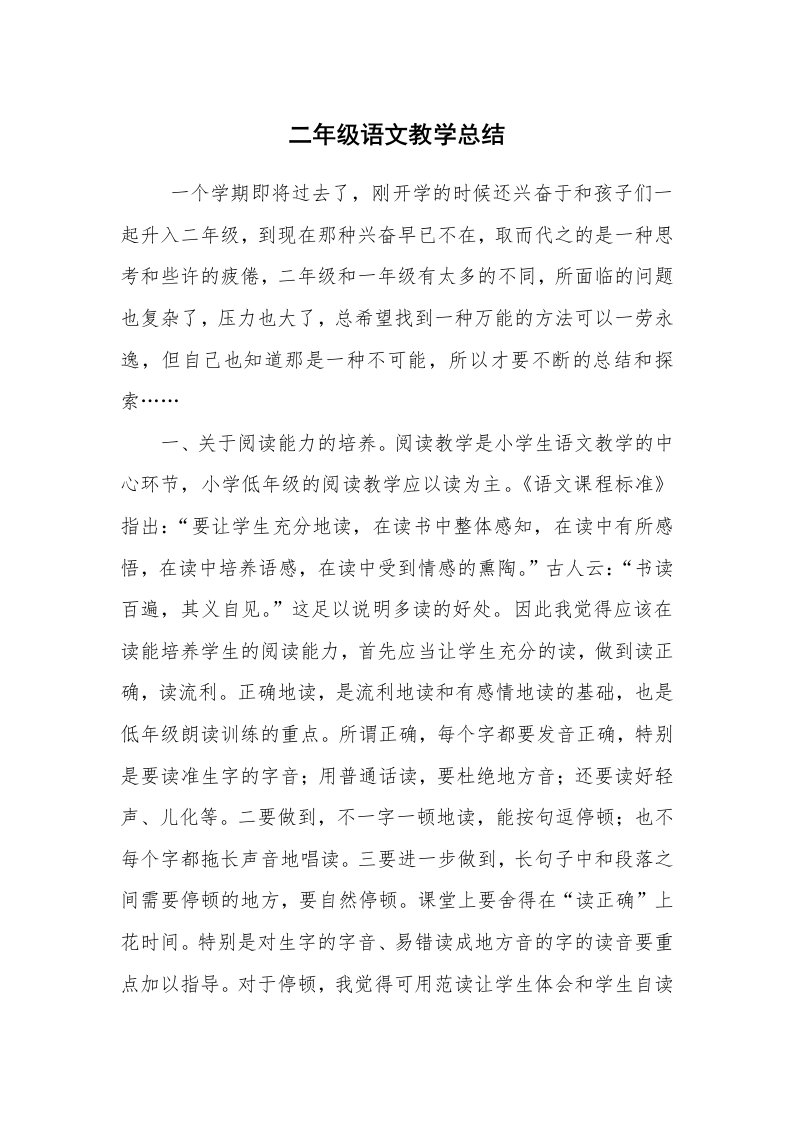 工作总结范文_教师工作总结_二年级语文教学总结