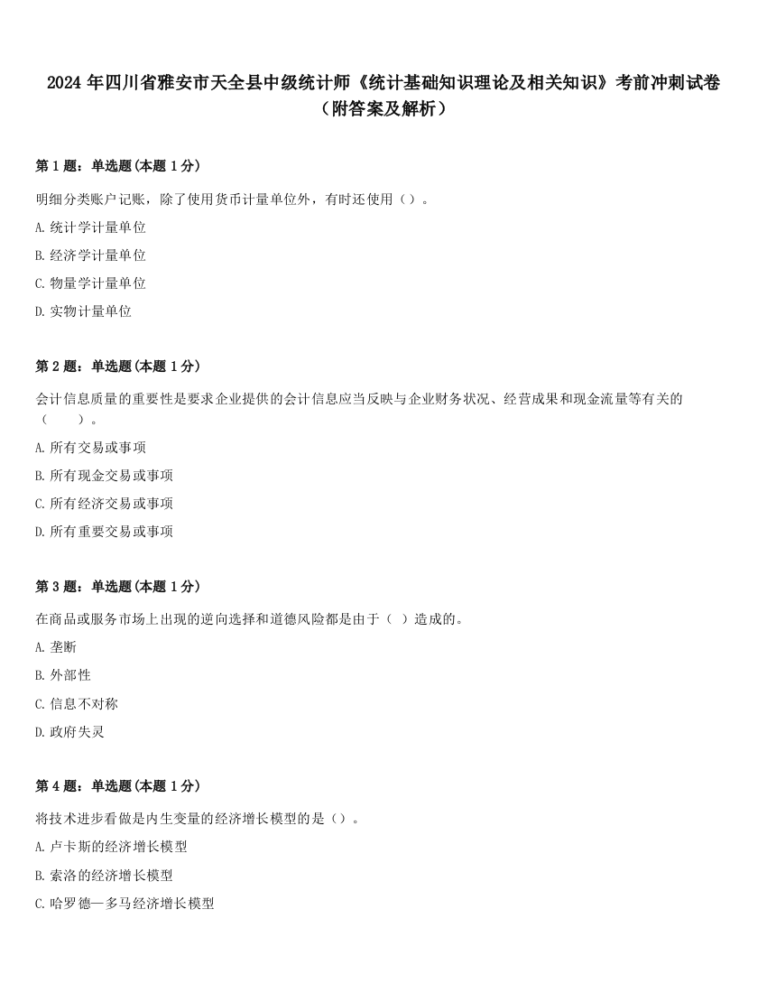 2024年四川省雅安市天全县中级统计师《统计基础知识理论及相关知识》考前冲刺试卷（附答案及解析）