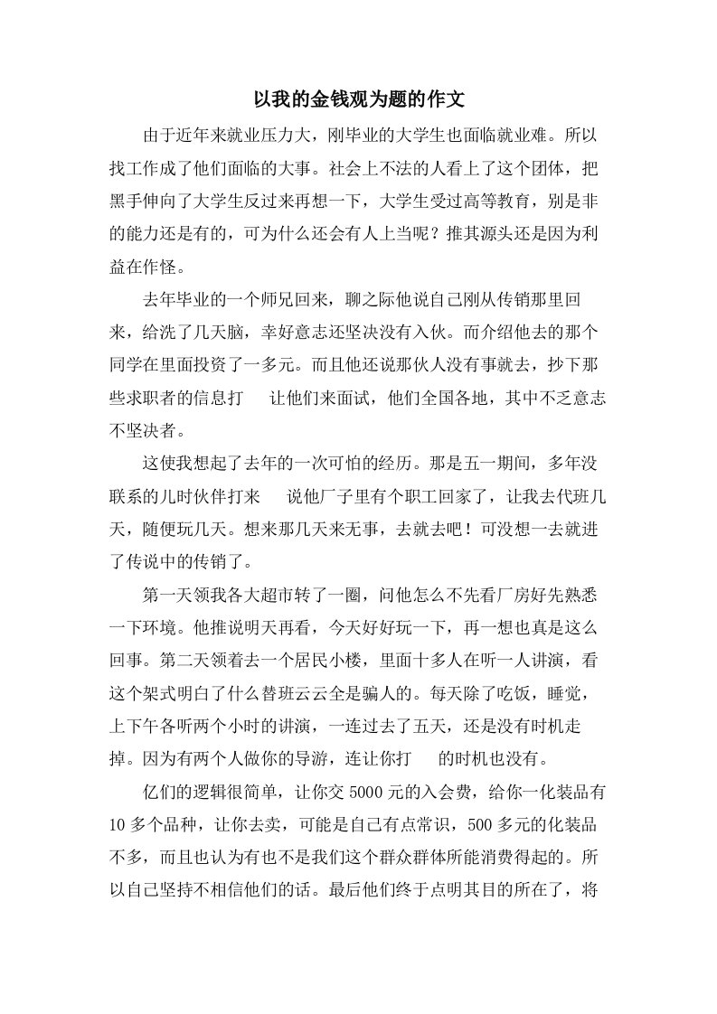 以我的金钱观为题的作文