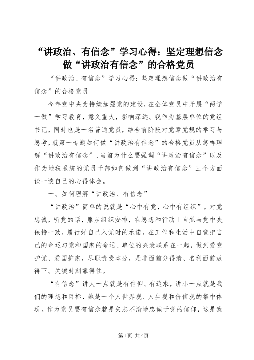 “讲政治、有信念”学习心得：坚定理想信念做“讲政治有信念”的合格党员