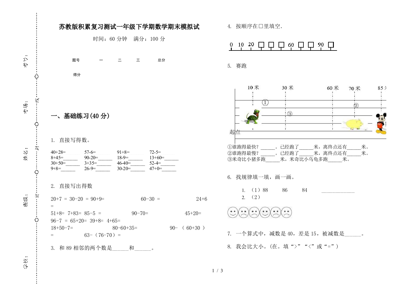 苏教版积累复习测试一年级下学期数学期末模拟试