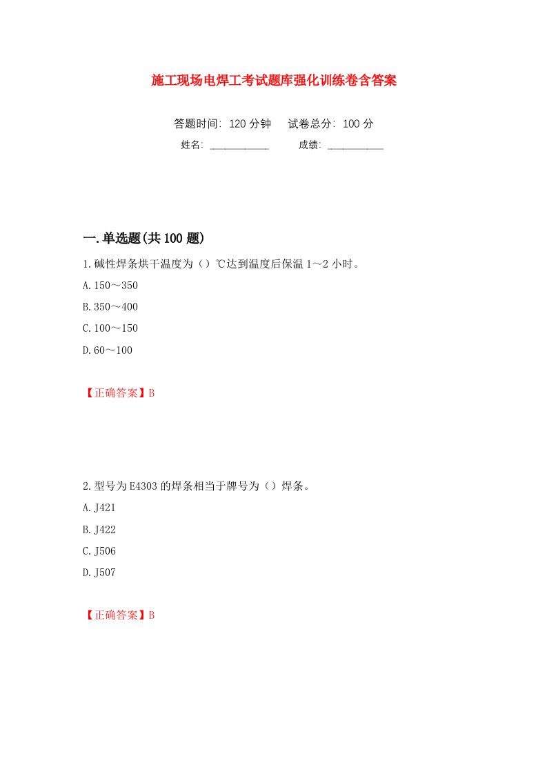 施工现场电焊工考试题库强化训练卷含答案65