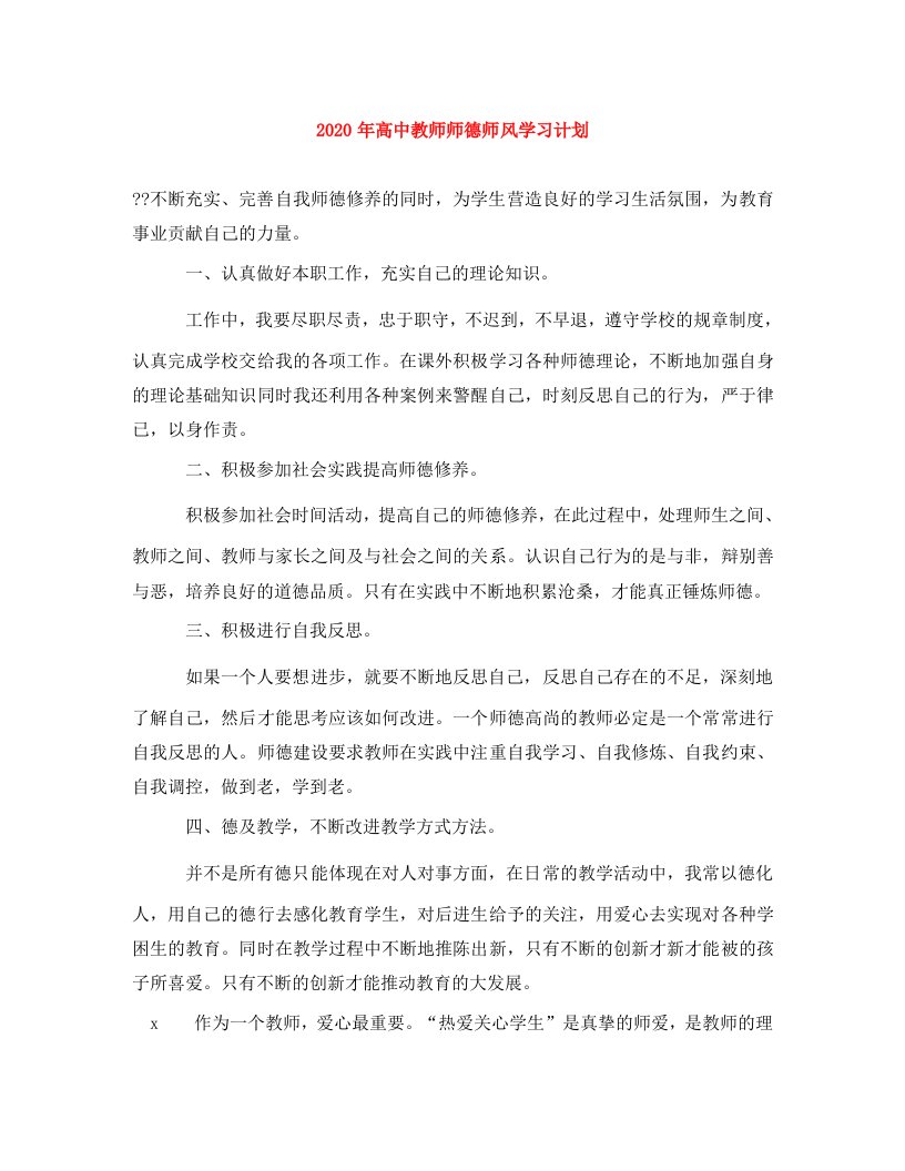 精选2020年高中教师师德师风学习计划