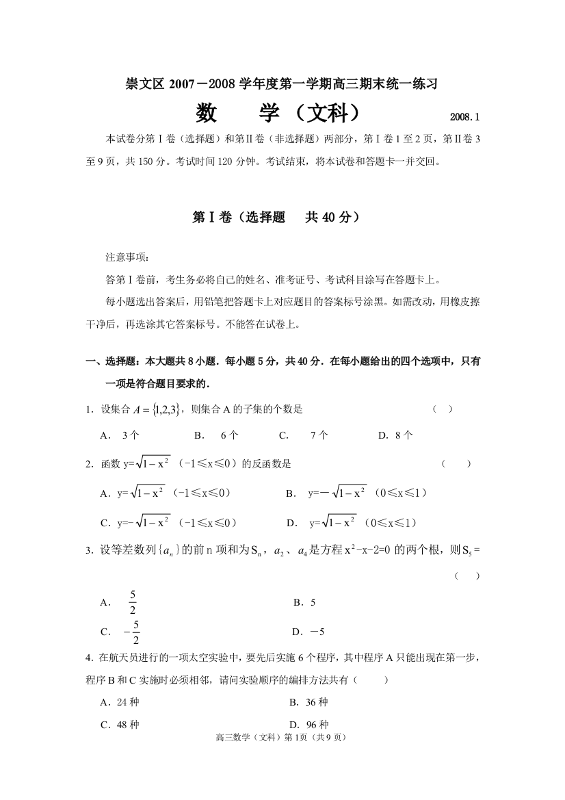 北京市崇文区2007－2008学年度第一学期高三数学期末统一练习(文)