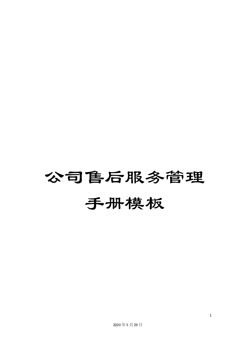 公司售后服务管理手册模板