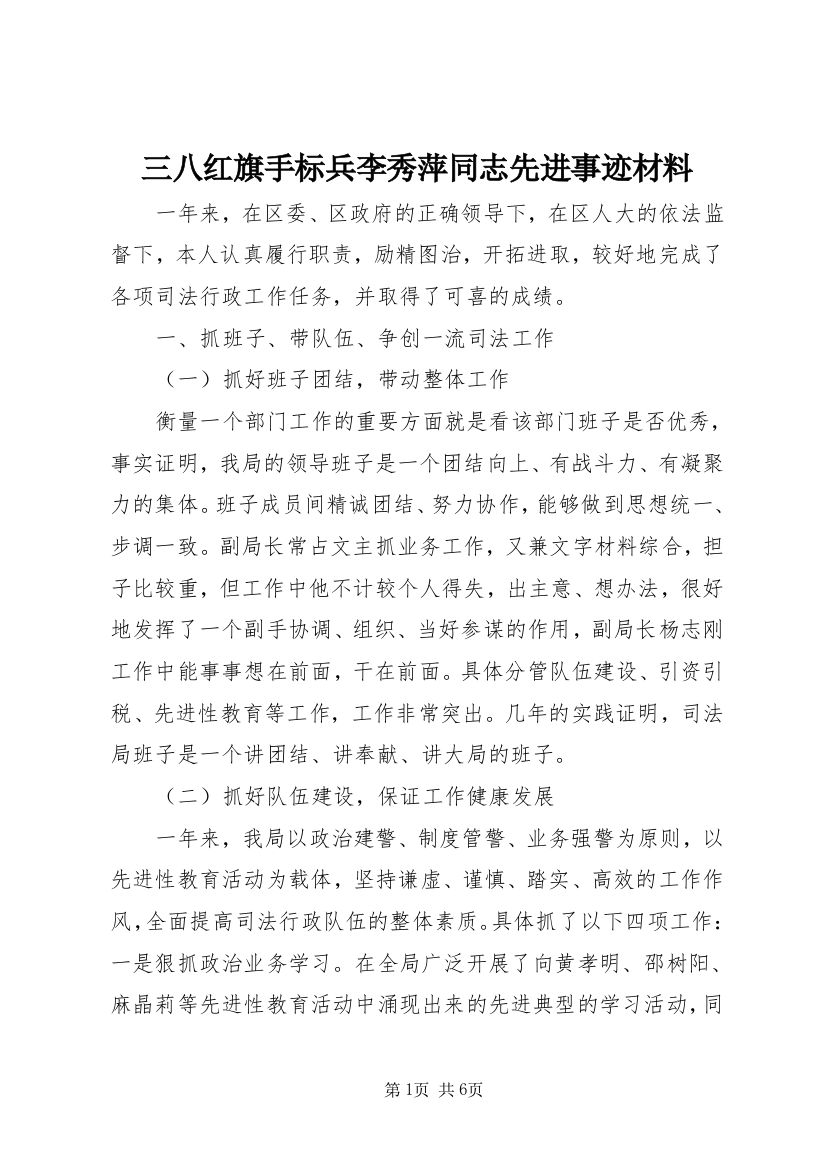 三八红旗手标兵李秀萍同志先进事迹材料