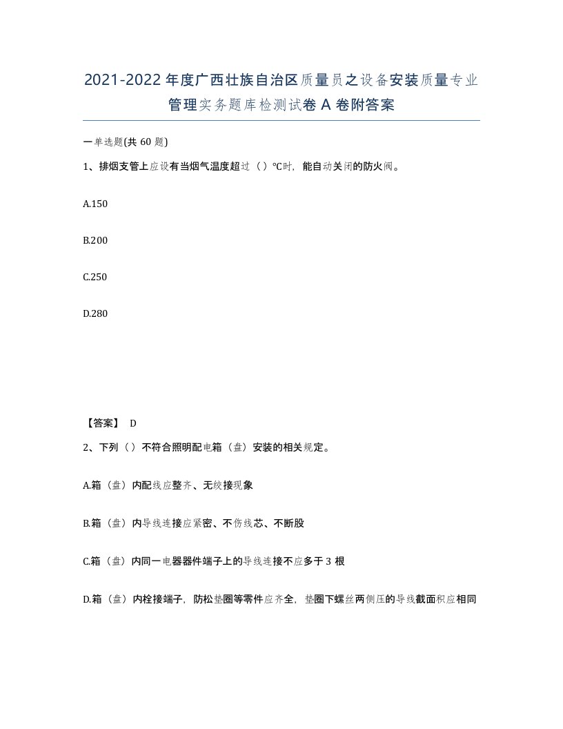 2021-2022年度广西壮族自治区质量员之设备安装质量专业管理实务题库检测试卷A卷附答案