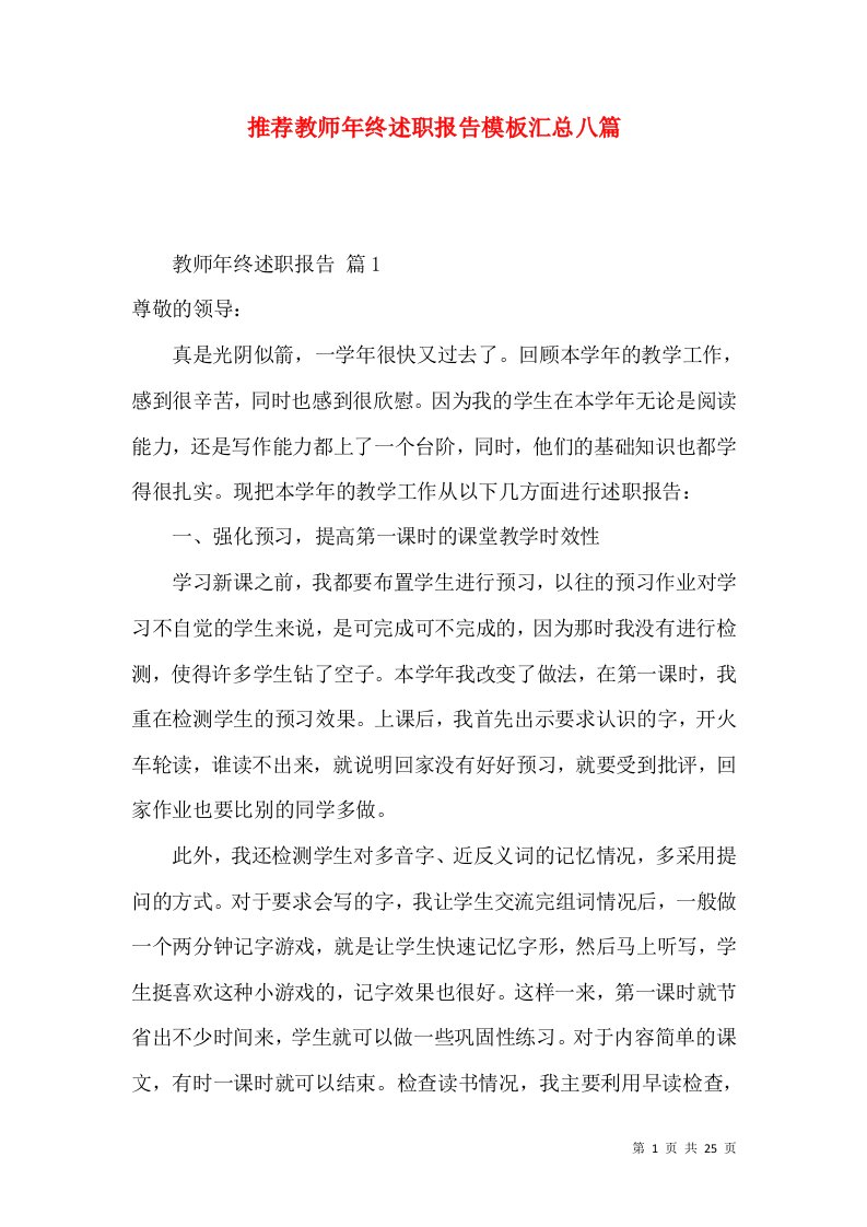 推荐教师年终述职报告模板汇总八篇