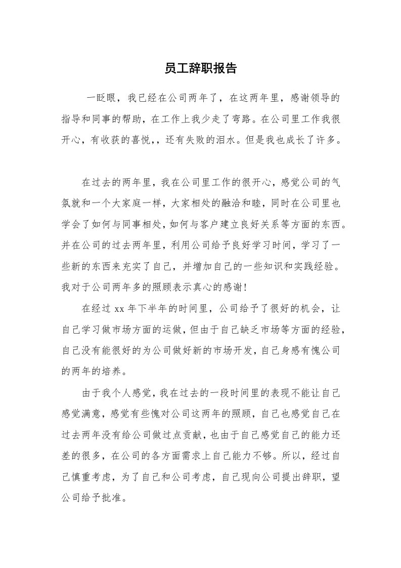 求职离职_离职报告_员工辞职报告