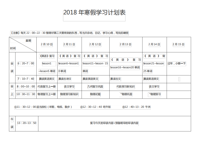 高二学生寒假自制时间计划表