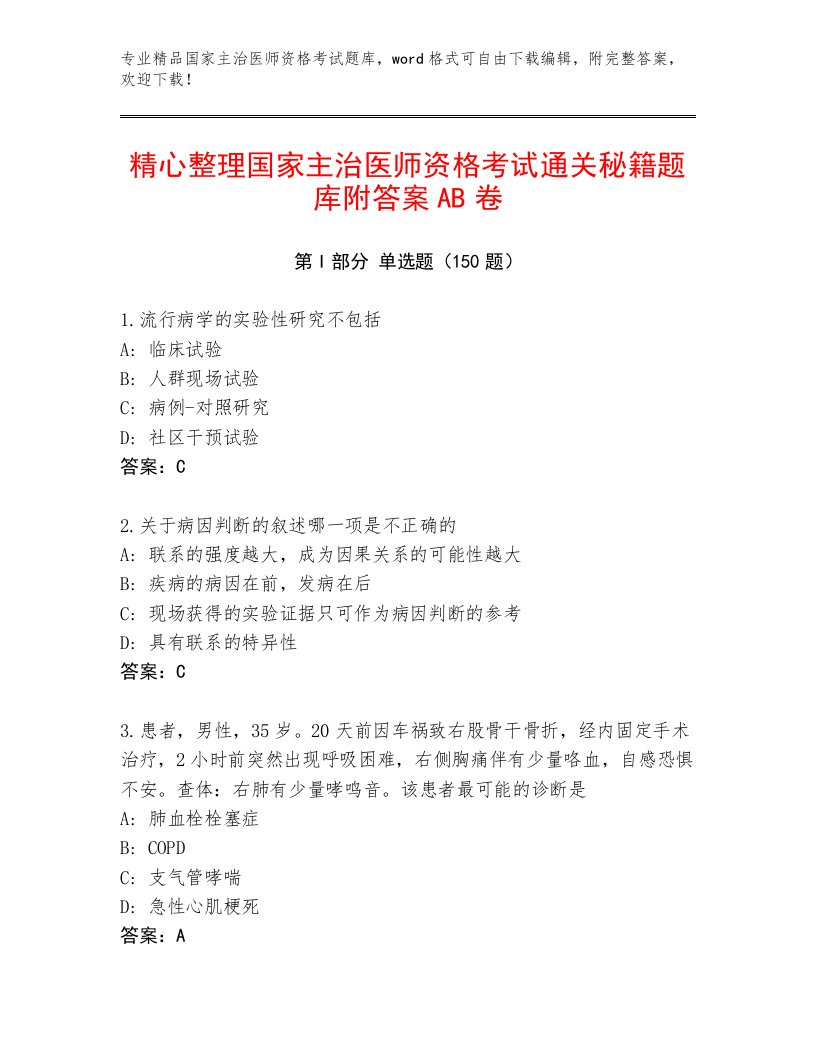 2023年最新国家主治医师资格考试题库大全含答案解析