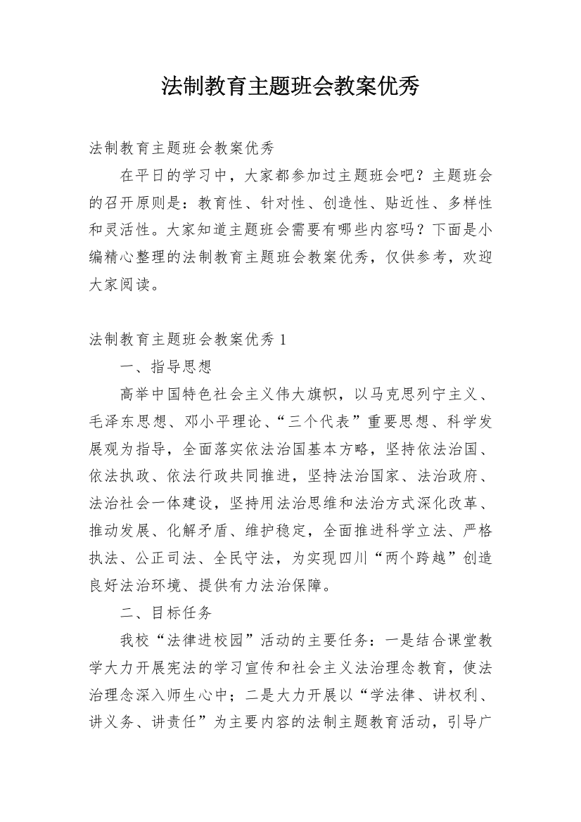 法制教育主题班会教案优秀_1