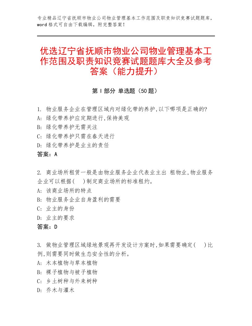 优选辽宁省抚顺市物业公司物业管理基本工作范围及职责知识竞赛试题题库大全及参考答案（能力提升）