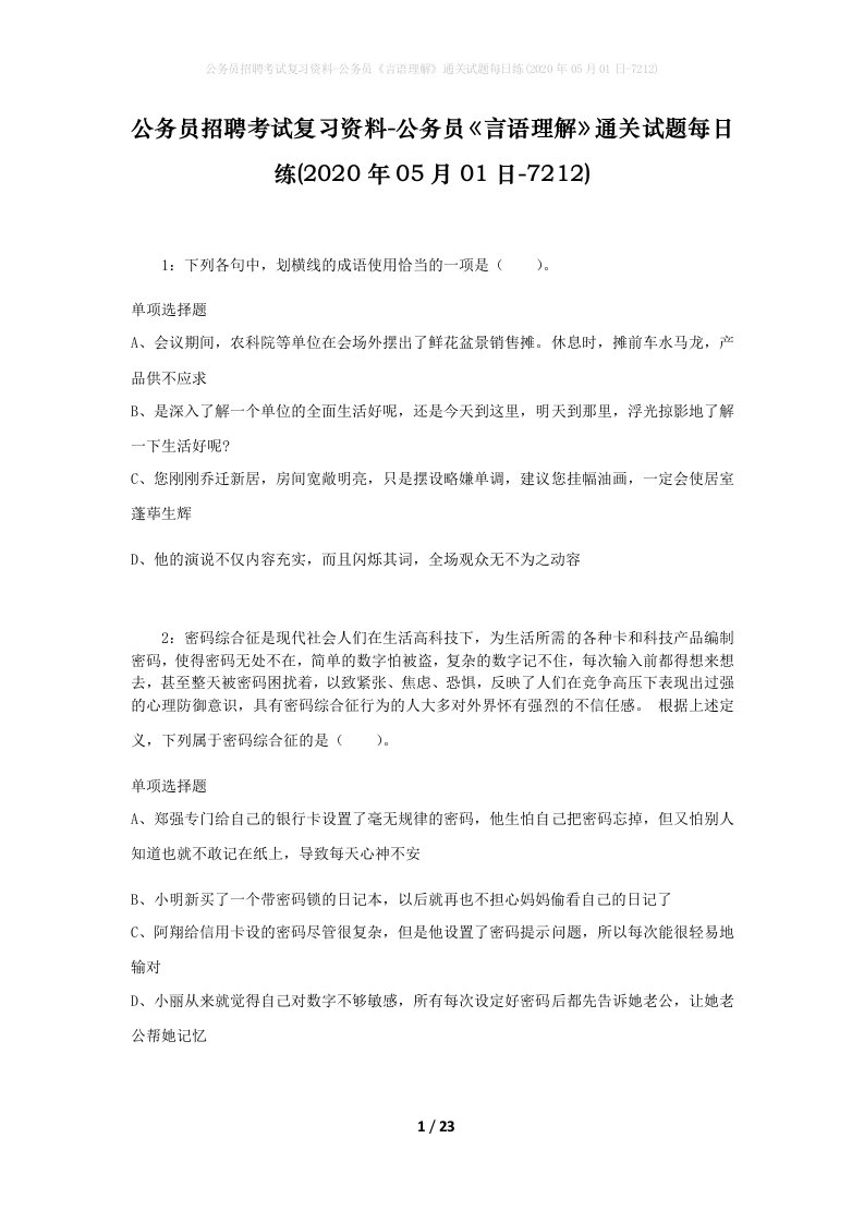 公务员招聘考试复习资料-公务员言语理解通关试题每日练2020年05月01日-7212