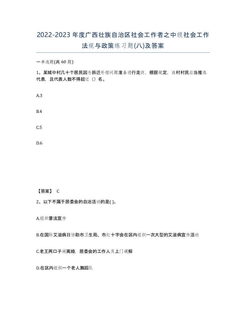 2022-2023年度广西壮族自治区社会工作者之中级社会工作法规与政策练习题八及答案