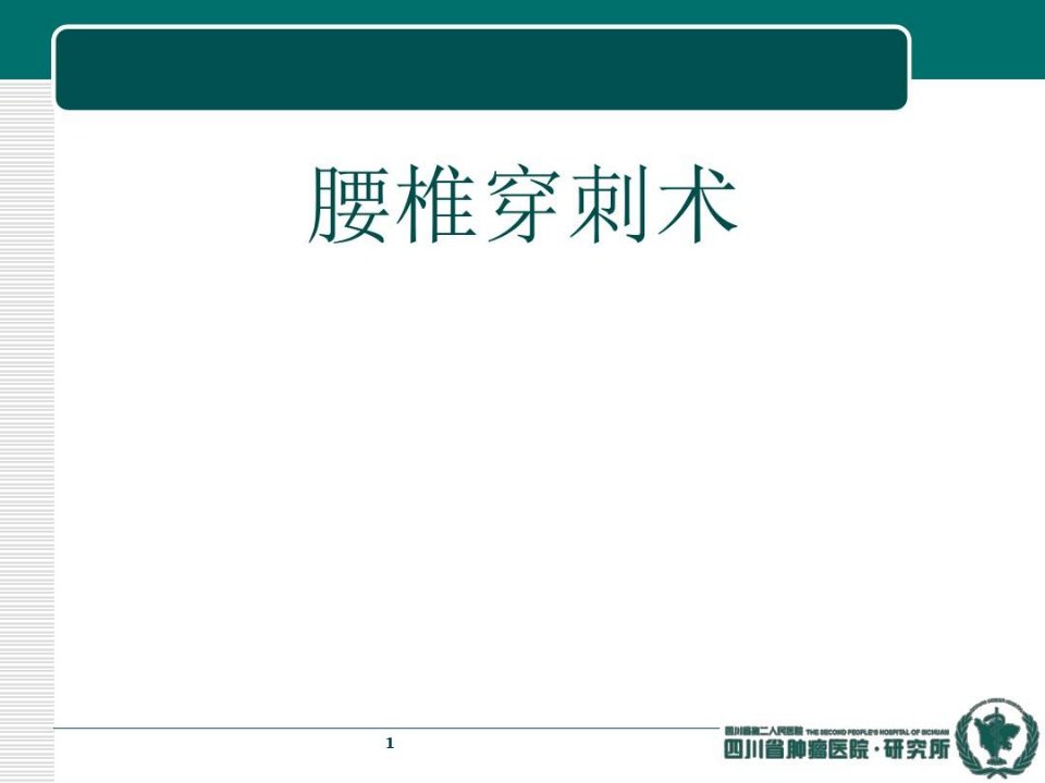 腰椎穿刺术PPT演示幻灯片