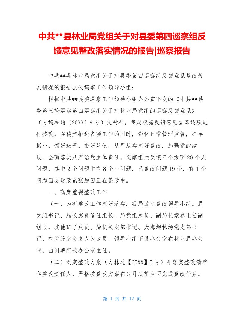 中共--县林业局党组关于对县委第四巡察组反馈意见整改落实情况的报告-巡察报告