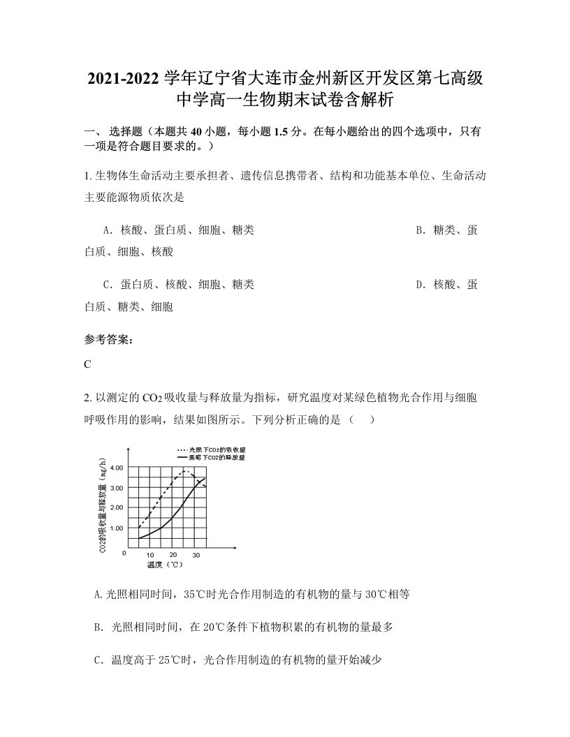 2021-2022学年辽宁省大连市金州新区开发区第七高级中学高一生物期末试卷含解析