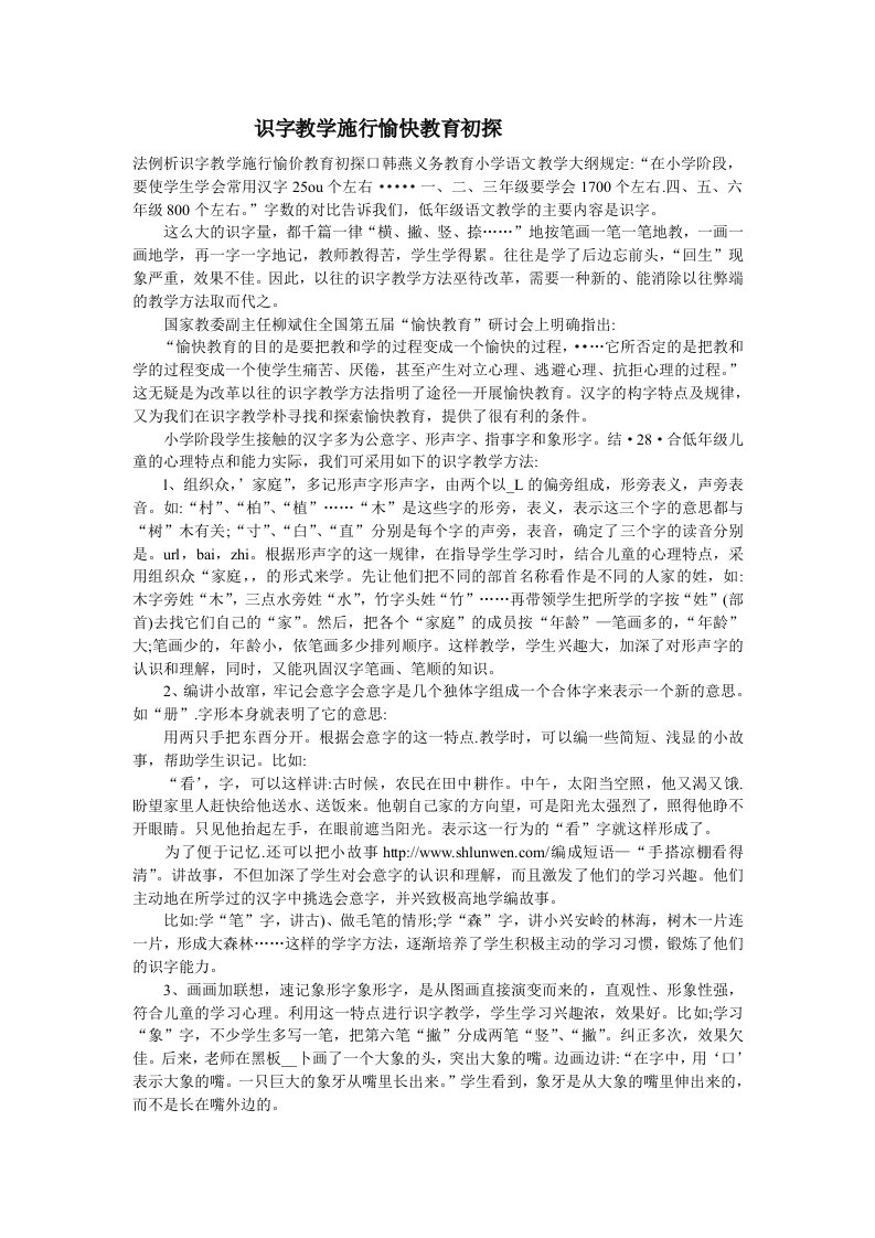 识字教学施行愉快教育初探