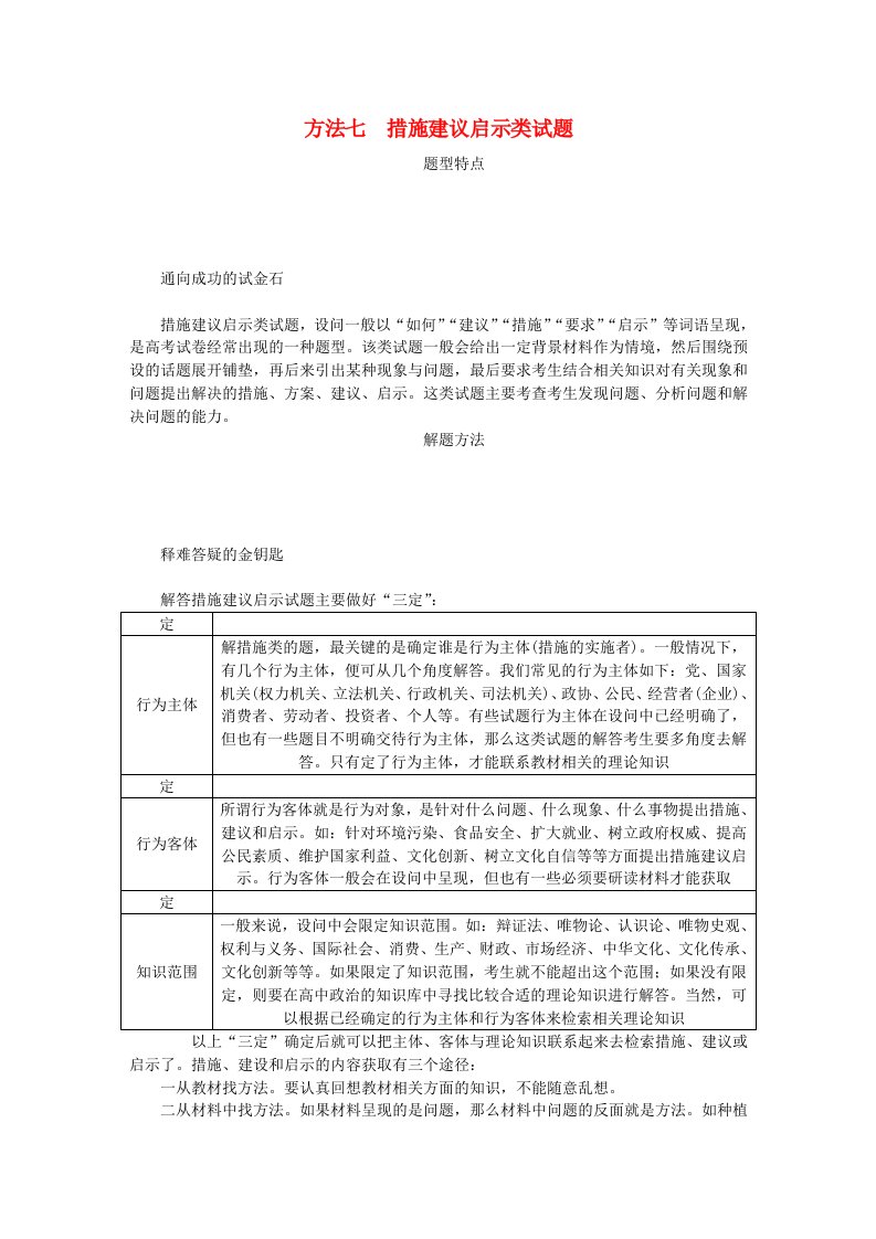 江苏专版2019年高考政治总复习方法七措施建议启示类试题新人教版