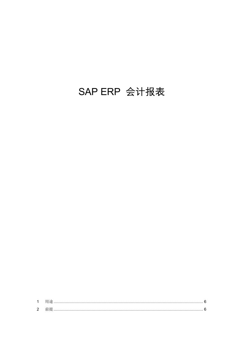 SAPERP会计报表