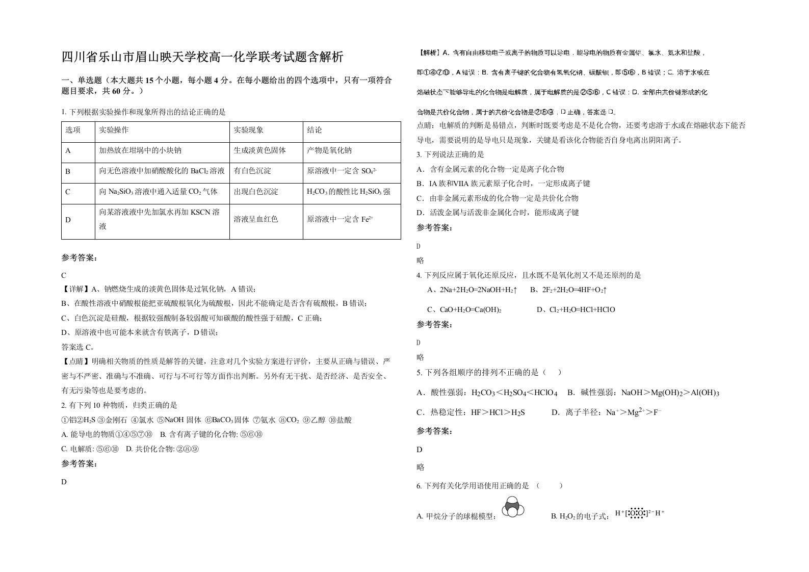 四川省乐山市眉山映天学校高一化学联考试题含解析