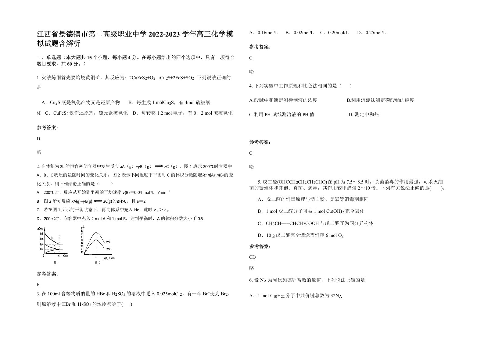 江西省景德镇市第二高级职业中学2022-2023学年高三化学模拟试题含解析