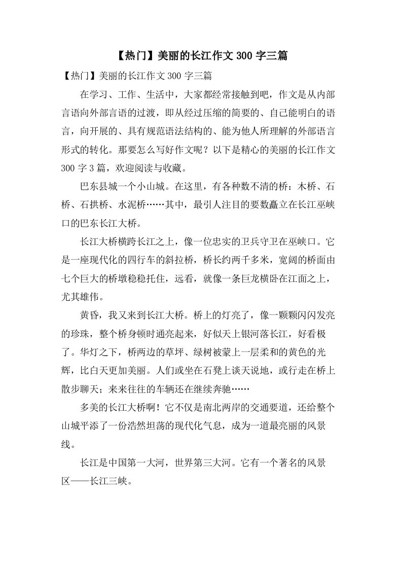 美丽的长江作文300字三篇