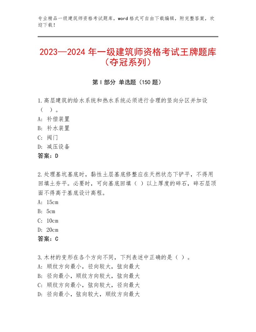 内部一级建筑师资格考试完整版答案下载