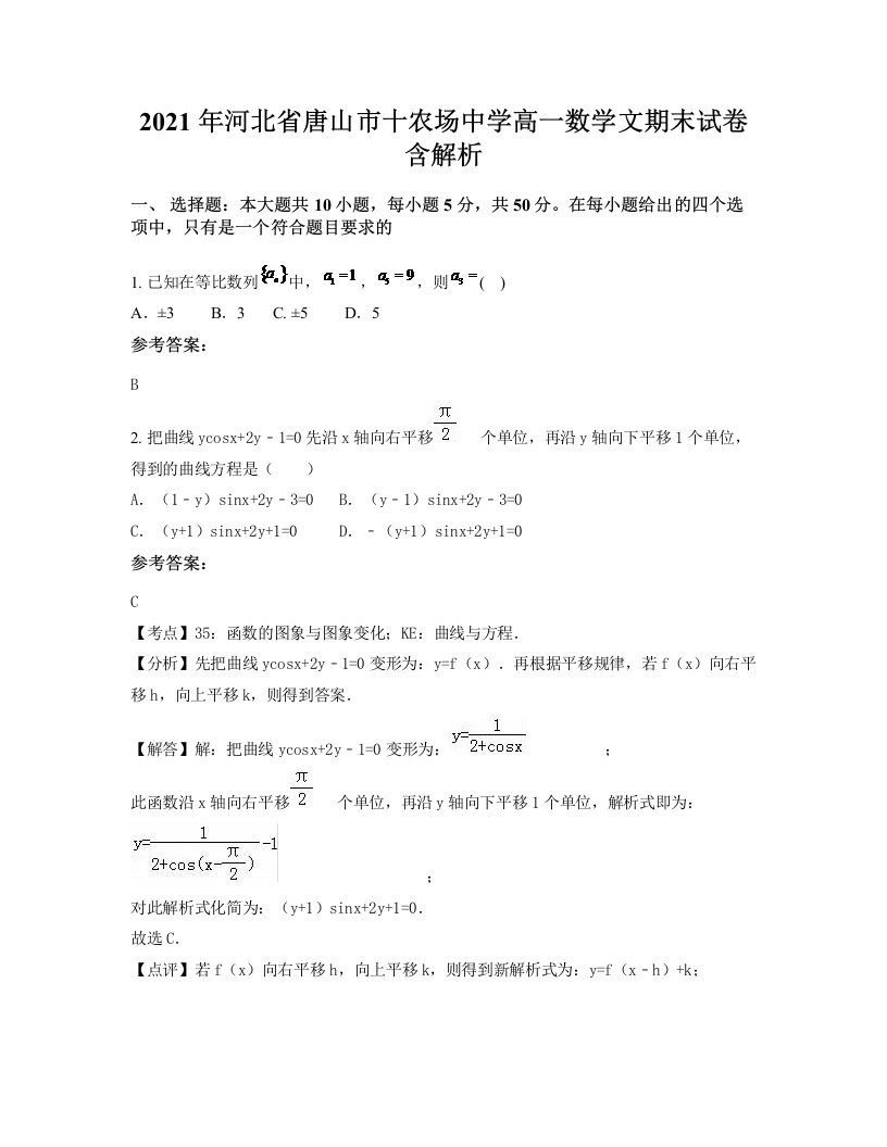 2021年河北省唐山市十农场中学高一数学文期末试卷含解析