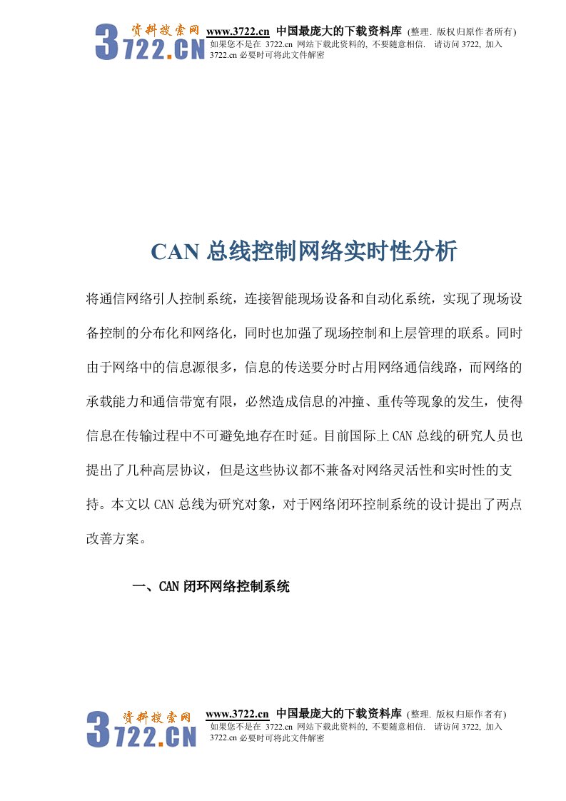 【管理精品】CAN总线控制网络实时性分析(DOC13)