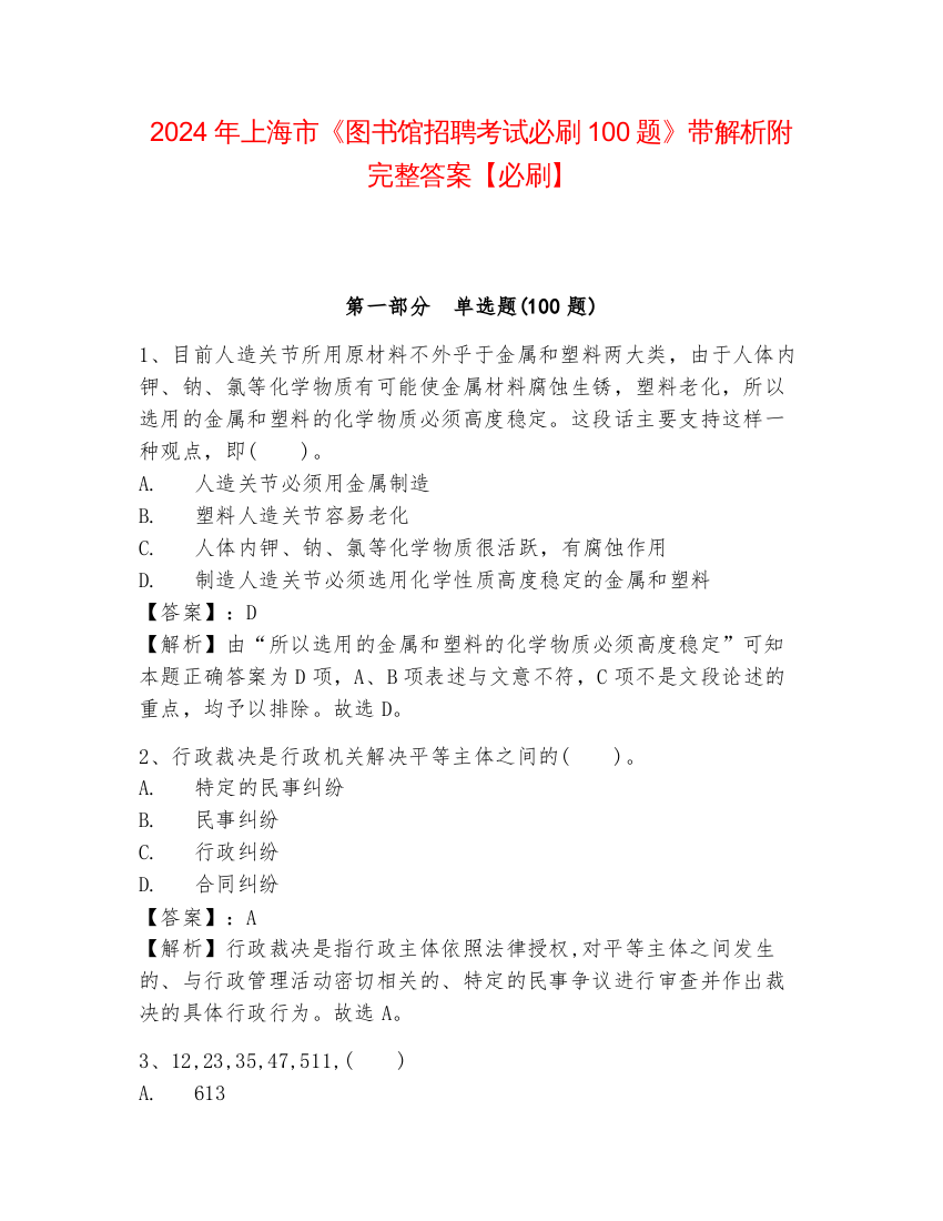 2024年上海市《图书馆招聘考试必刷100题》带解析附完整答案【必刷】