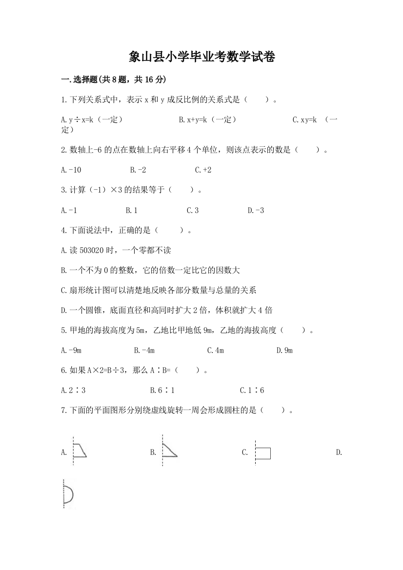 象山县小学毕业考数学试卷及答案【夺冠系列】