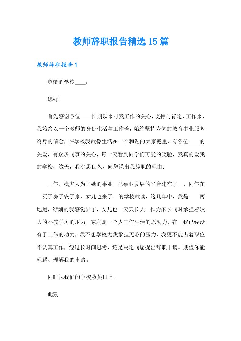 教师辞职报告精选15篇