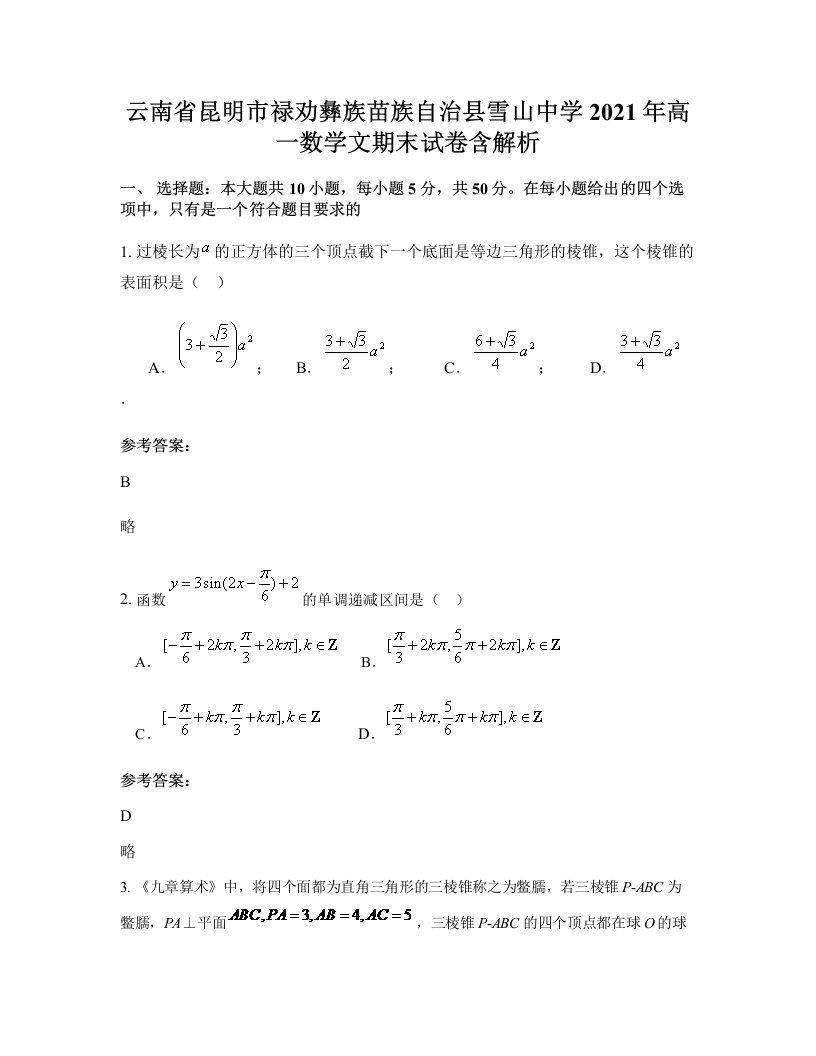 云南省昆明市禄劝彝族苗族自治县雪山中学2021年高一数学文期末试卷含解析