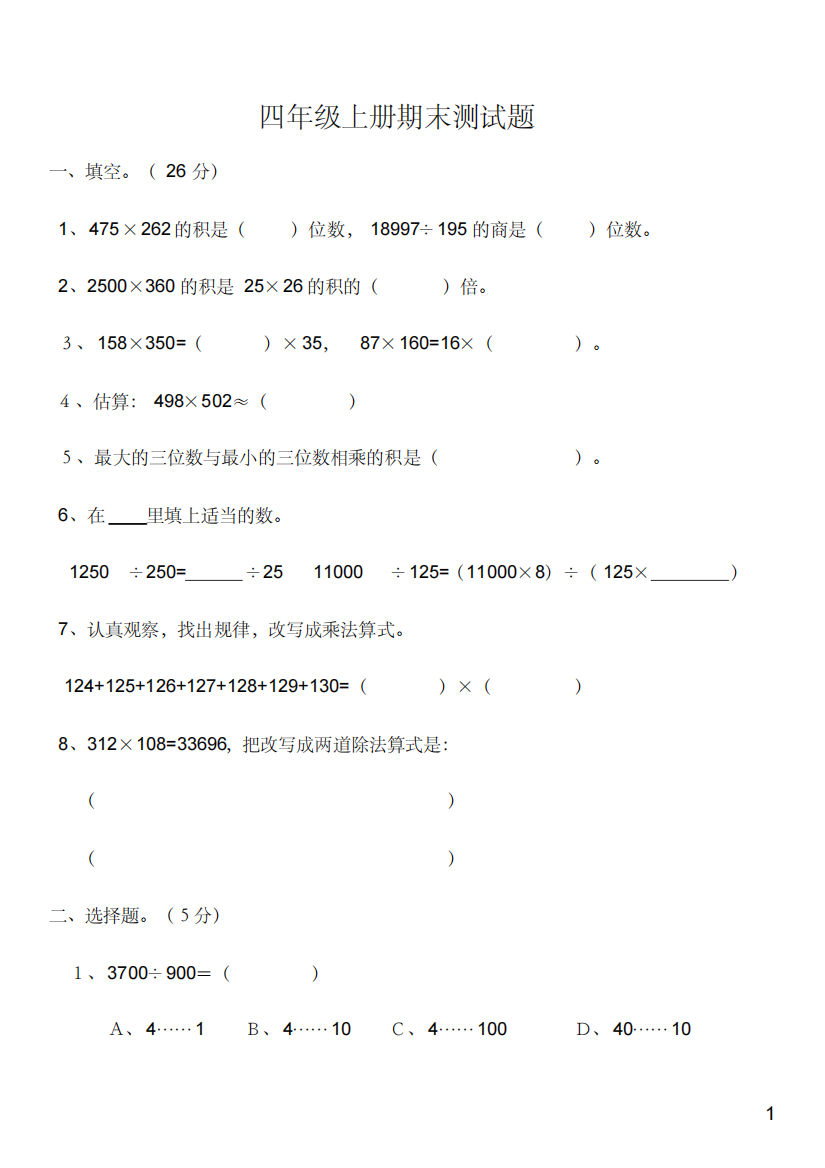 人教版小学数学四年级上册期末试题二(附标准答案)